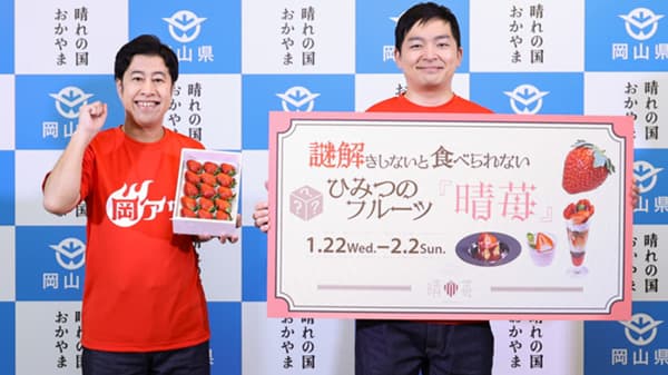 ウエストランドが謎解きでパフェ完食　岡山の希少いちご「晴苺」発表会開催