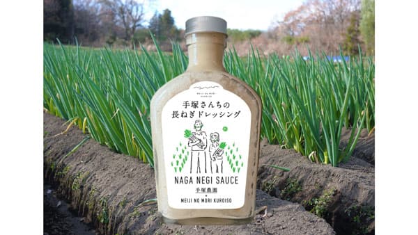 道の駅「明治の森・黒磯」で「手塚さんちの長ねぎドレッシング」新発売