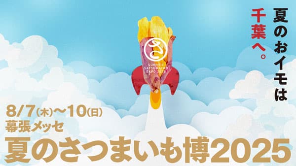 「夏のさつまいも博2025」千葉・幕張メッセで8月7日から開催