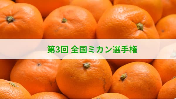 「第3回 全国ミカン選手権」最高金賞は紀の川市・木村農園「濃い味旨味みかん」日本野菜ソムリエ協会