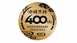 沖縄黒糖400年記念イベント　10日に沖縄県浦添市で開催