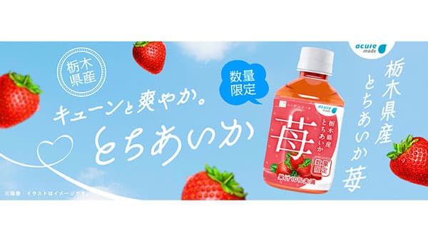 ＪＡ全農と共同開発　アキュアメイド「栃木とちあいか　苺」3月発売　JR Cross