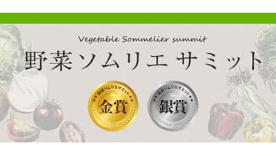 「野菜ソムリエサミット」4月度「青果部門」金賞7品など発表　日本野菜ソムリエ協会