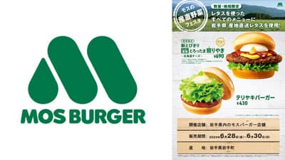 産地直送レタスを全商品に使用「モスの産直野菜フェスタ」岩手県で開催　モスバーガー