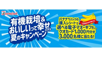 「有機栽培&おいしいって幸せバナナ」夏のプレゼントキャンペーン実施中　ファーマインド