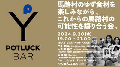 馬路村農協「ゆず食材を楽しみながら、これからの馬路村の可能性を語り合う会」開催