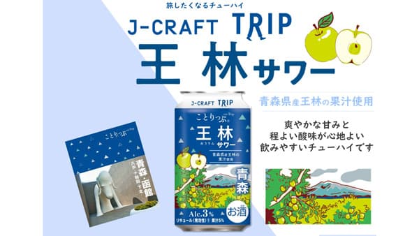 青森県産青りんご「王林」使用「J-CRAFT TRIP 王林サワー」再発売　三菱食品