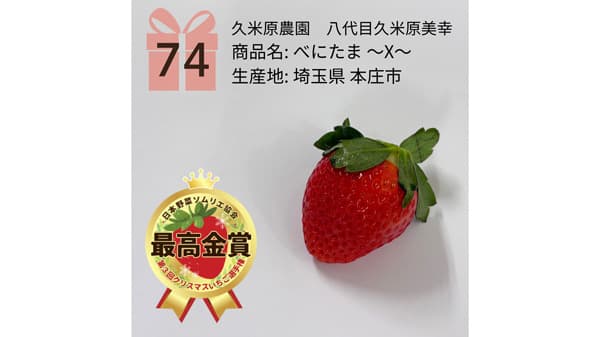 「クリスマスいちご」最高金賞は2年連続で埼玉県本庄市「べにたま－X－」日本野菜ソムリエ協会