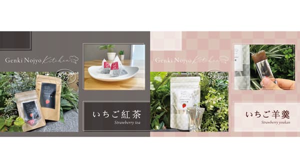 埼玉県限定品種「あまりん」使用「いちご紅茶」「いちご羊羹」新発売　げんき農場