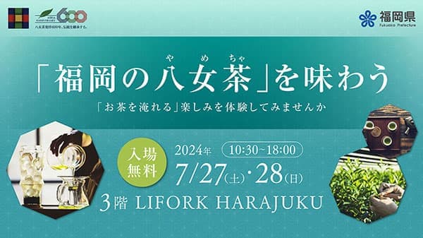 発祥600年を迎えた「福岡の八女茶」原宿でPRイベント開催