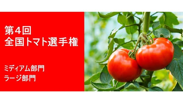 おいしいトマトNo.1を決定「第4回全国トマト選手権」9日開催　日本野菜ソムリエ協会