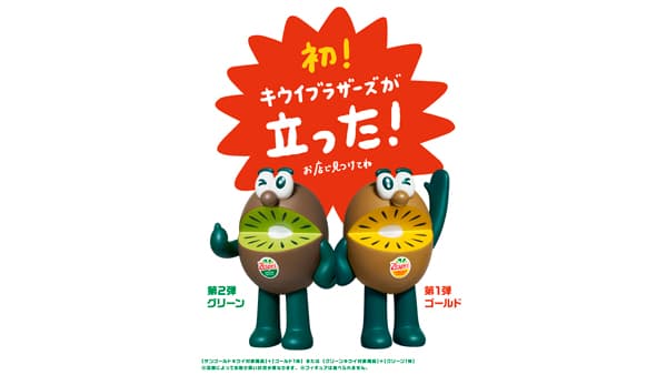 数量限定「キウイブラザーズ　フィギュア付きパック」販売開始　ゼスプリ