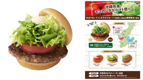 期間限定バーガー「沖縄県産モスのレタス・トマト祭り」開催　モスバーガー