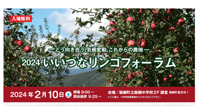 気候変動とこれからの農地に向き合う「2024いいづなリンゴフォーラム」開催　長野県飯綱町