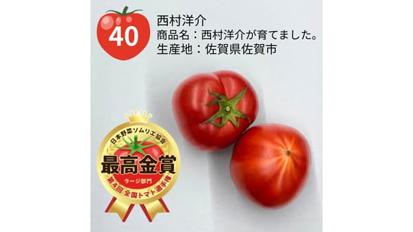 「第3回全国トマト選手権」ラージ部門最高金賞は佐賀県「西村洋介が育てました。」