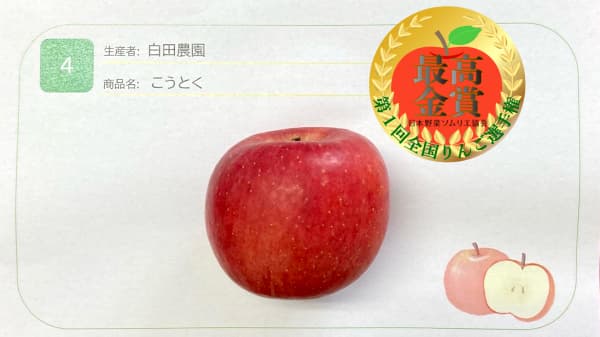 「第1回 全国りんご選手権」開催　最高金賞は山形県「こうとく」　日本野菜ソムリエ協会