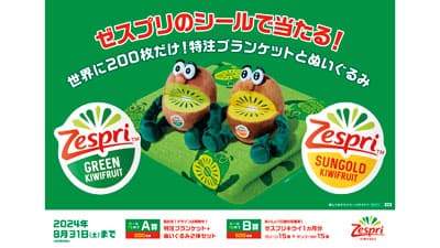 「キウイブラザーズ」特注ブランケットなどプレゼント　キャンペーン31日まで　ゼスプリ