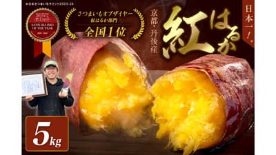 さつまいも・オブ・ザ・イヤー受賞の「紅はるか」ふるさと納税で先行予約開始　京丹後市