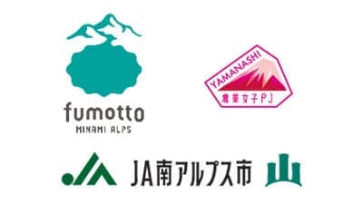 やまなし農業女子「すももももフェス」新スポット「fumotto南アルプス」で開催