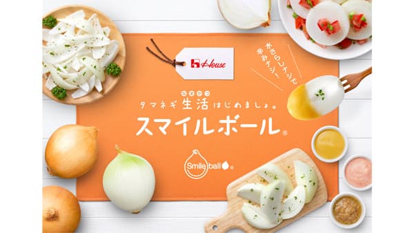 辛くない涙が出ないタマネギ「スマイルボール」2024年収穫分販売開始　ハウス食品