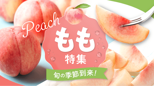 「産直アウル」旬の桃特集　生産者が丹精込めて育てた桃が勢揃い