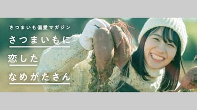 WEBメディア「さつまいもに恋したなめがたさん」開設　茨城県行方市