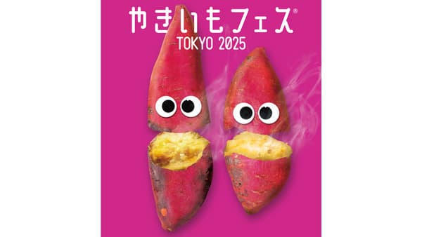 「やきいもフェス」東京・中野四季の森公園で開催