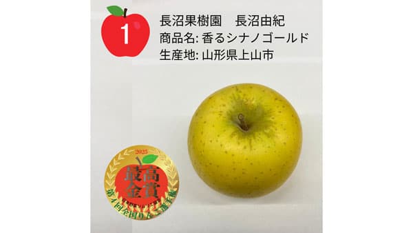 「第4回全国りんご選手権」最高金賞は山形県上山市「香るシナノゴールド」