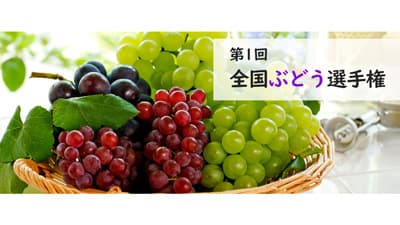 「全国ぶどう選手権」18日に名古屋で開催　日本野菜ソムリエ協会
