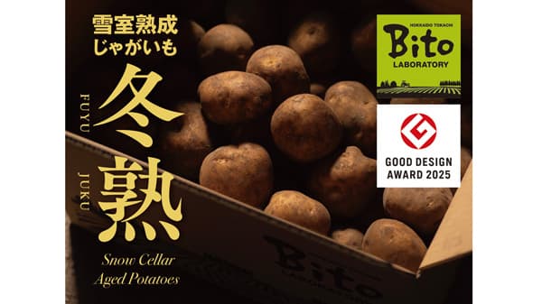 北海道芽室町・尾藤農産の雪室熟成じゃがいも「冬熟」グッドデザイン賞受賞