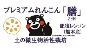 特許取得の新技術で生産　プレミアムれんこん「膳」限定予約販売　明昇工業