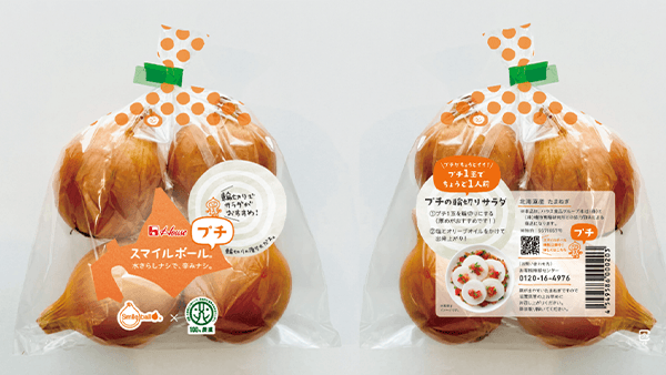 2023年収穫　辛みのない玉ねぎ「スマイルボール」数量限定で販売　ハウス×農業総合研究所