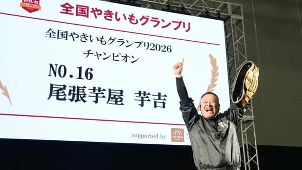 「全国やきいもグランプリ2026」チャンピオンは「尾張芋屋 芋吉」