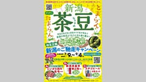 "新潟県＝枝豆の名産地"認知向上へ「レシート投稿キャンペーン」実施　にいがた園芸農産物宣伝会
