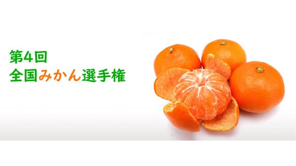 温州みかんNO.1決定「第4回全国みかん選手権」　エントリー受付中　日本野菜ソムリエ協会