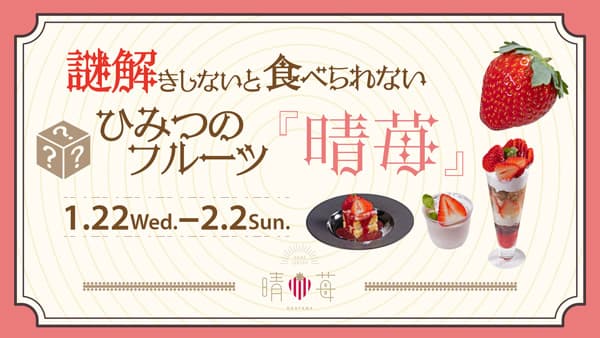 謎解きしないと食べられない　岡山県産いちご「晴苺」フェア開催