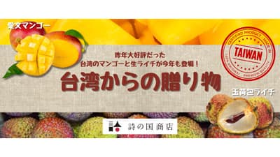 台湾からもぎたてを空輸「愛文マンゴー」「玉荷包生ライチ」期間限定で販売　詩の国商店