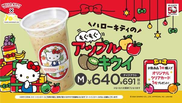 ハローキティ50周年「りんご＆キウイ」のコラボジュース販売　青木商店