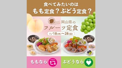 晴れの国おかやま「フルーツ食堂」桃とぶどうの定食を期間限定で提供
