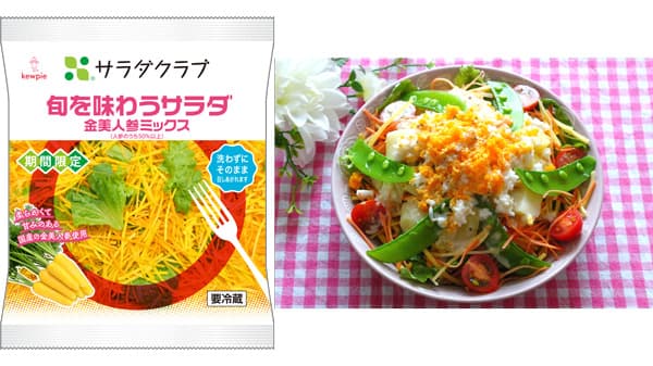 「旬を味わうサラダ　金美人参ミックス」季節限定発売　サラダクラブ