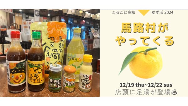 銀座の高知県アンテナショップで「ゆずフェア」22日まで開催中