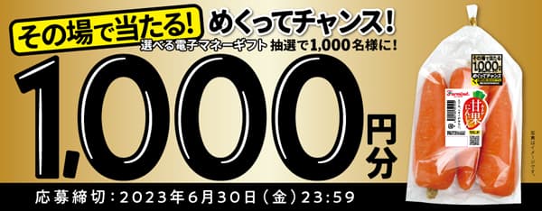 その場で当たりがわかる「甘果にんじん」キャンペーン実施中　ファーマインド