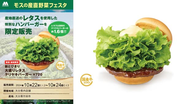 大分県産レタス使用「モスの県産直野菜フェスタ」限定商品を販売　モスバーガー
