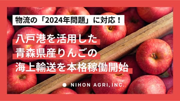 2024年問題対応　CO2排出量80%減も　青森産りんごの海上輸送を本格開始　日本農業