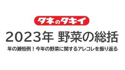 2023年野菜の総括　過半数が「トマト」の高騰を実感　タキイ種苗