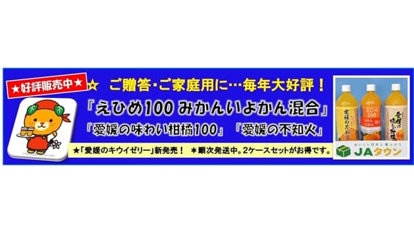 ＪＡ全農えひめ　直販ショップで「えひめ100みかんいよかん混合」などの飲料や柑橘、「アスパラ」など販売