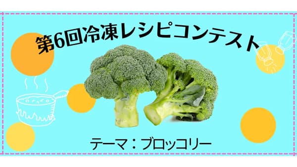 ブロッコリーがテーマ「第6回冷凍レシピコンテスト」結果発表　日本野菜ソムリエ協会
