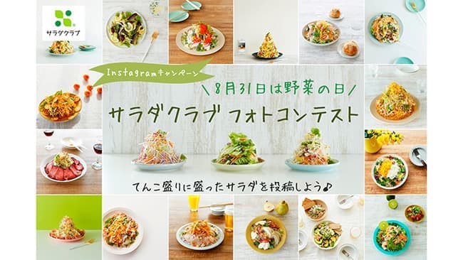 インスタグラムで「てんこ盛りサラダフォトコンテスト」開催　サラダクラブ