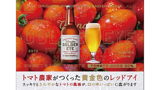 トマト農家が作った黄金色のレッドアイ発売　東の食の会