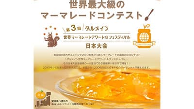 世界最大級のマーマレードコンテスト　日本大会の出品募集　八幡浜市